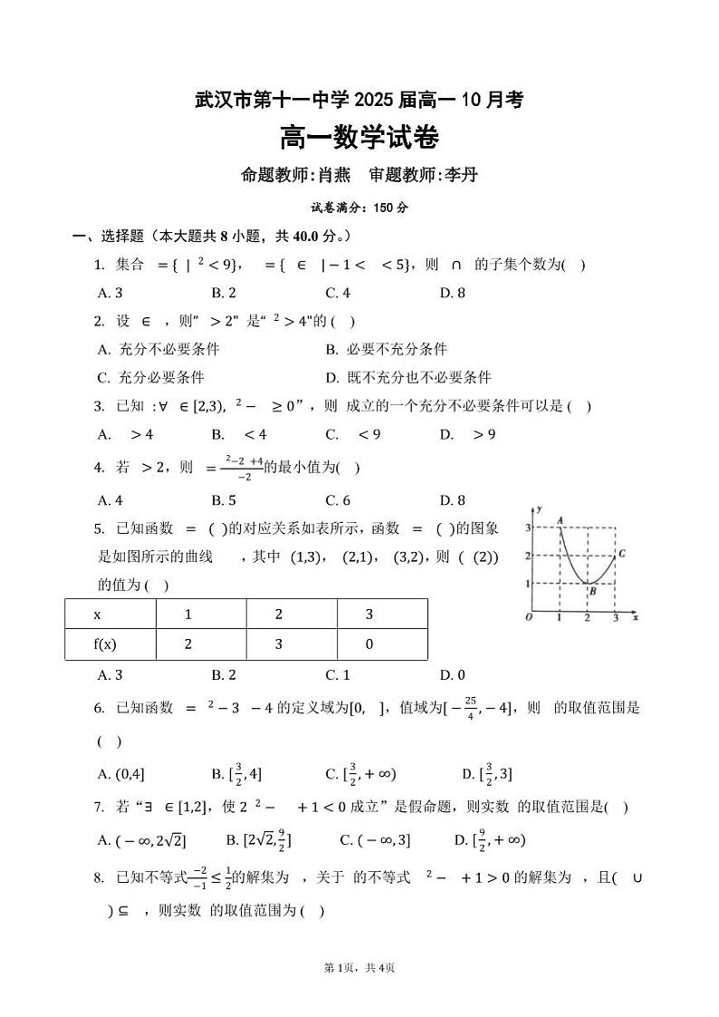 湖北省武汉市第十一中学2022-2023学年高一上学期10月月考数学试题第1页