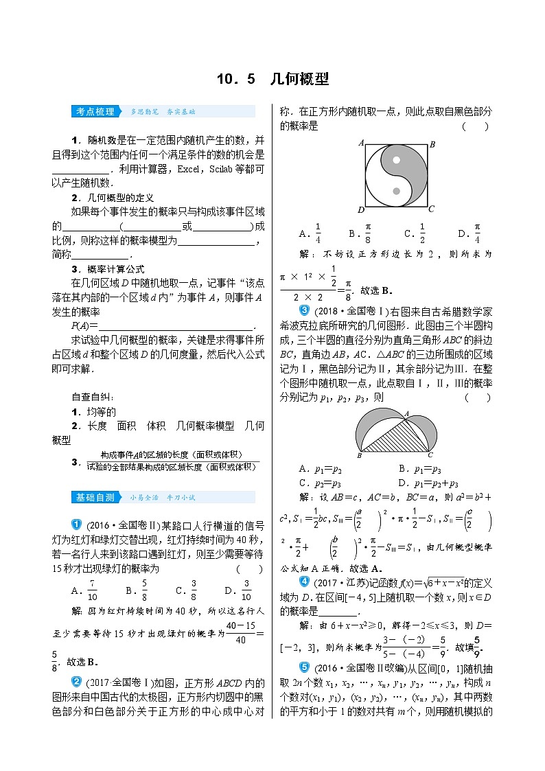 高考数学(理数)一轮复习学案10．5《几何概型》(含详解)01