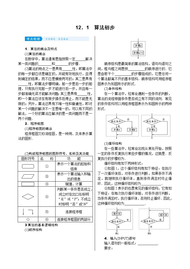 高考数学(理数)一轮复习学案12．1《算法初步》(含详解)01