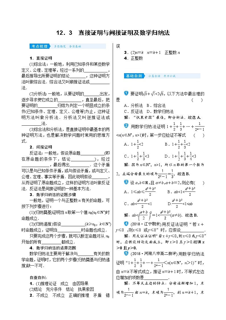 高考数学(理数)一轮复习学案12．3《直接证明与间接证明及数学归纳法》(含详解)第1页