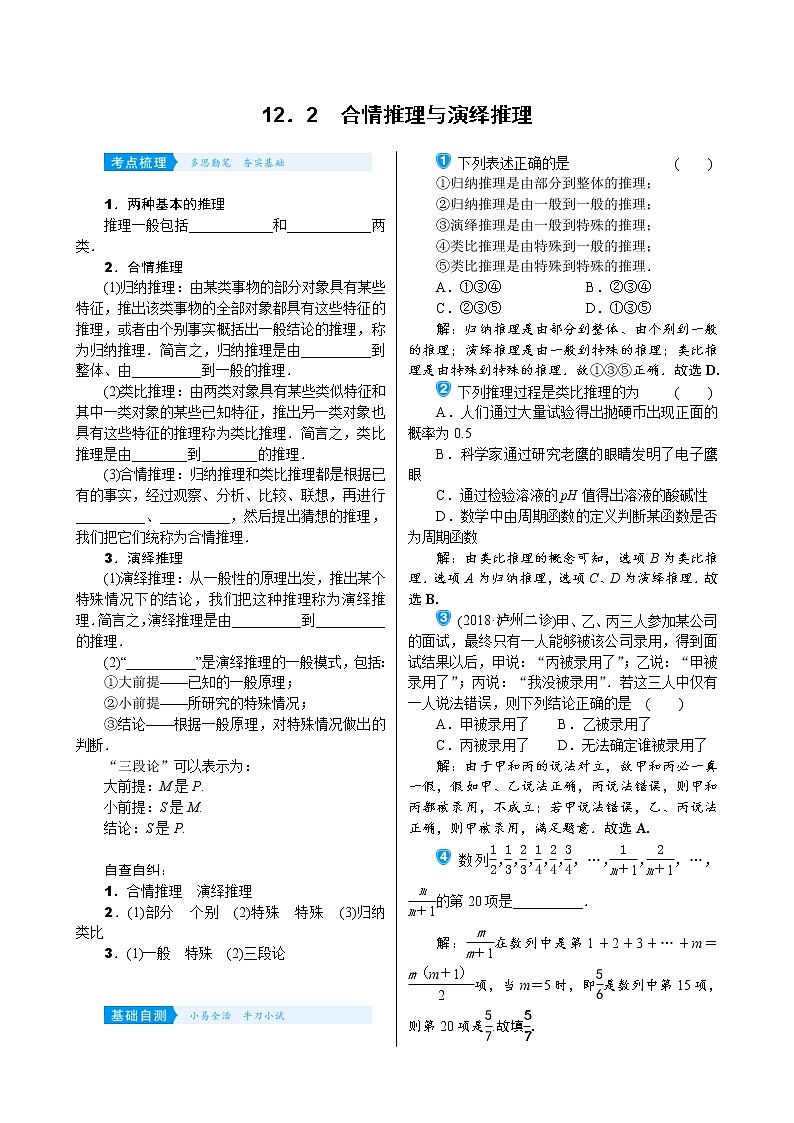 高考数学(理数)一轮复习学案12．2《合情推理与演绎推理》(含详解)01