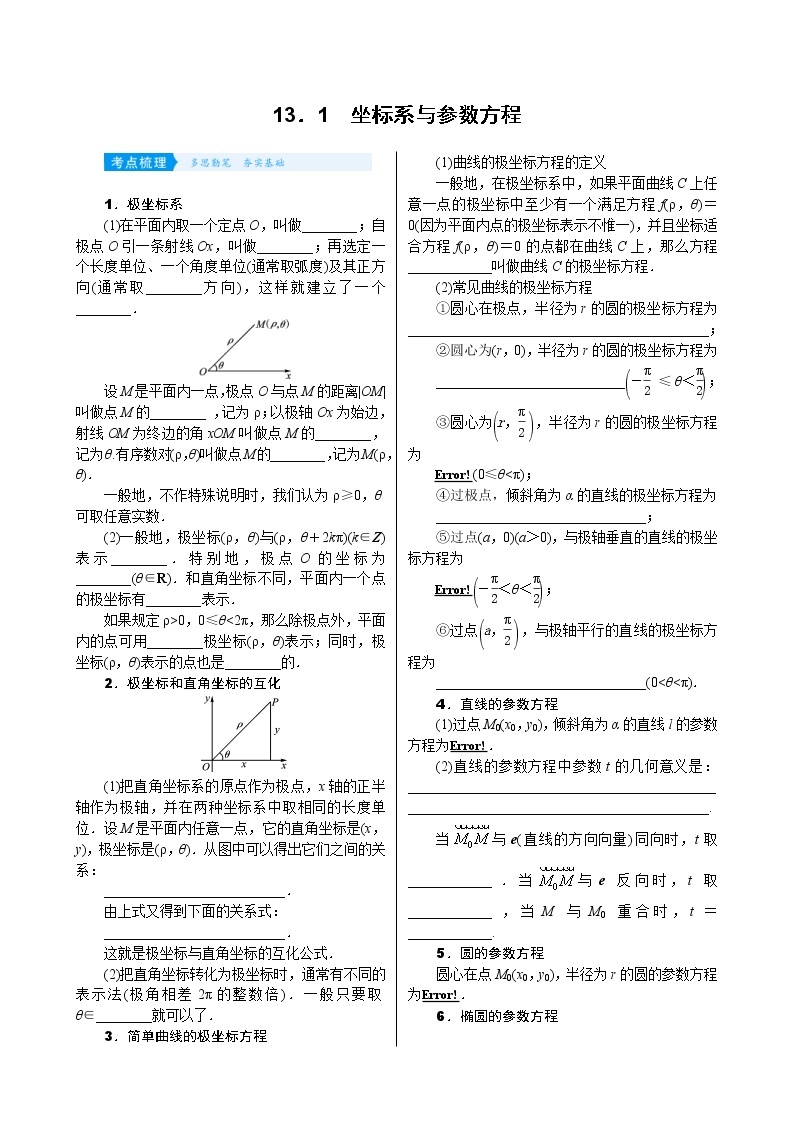 高考数学(理数)一轮复习学案13．1《坐标系与参数方程》(含详解)01