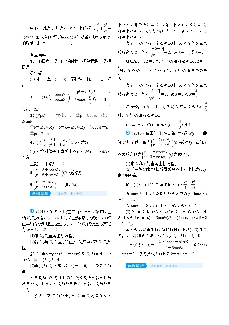 高考数学(理数)一轮复习学案13．1《坐标系与参数方程》(含详解)02
