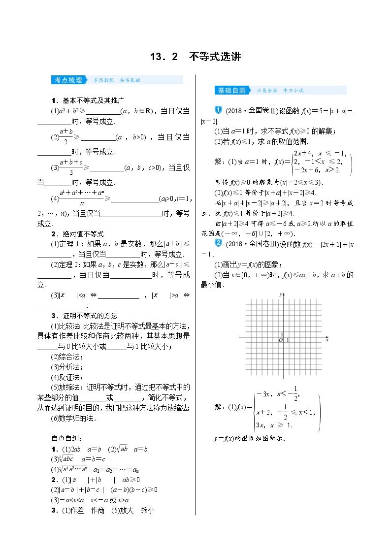 高考数学(理数)一轮复习学案13．2《不等式选讲》(含详解)01