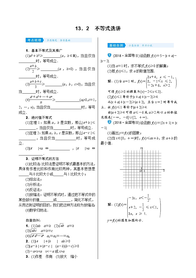 高考数学(理数)一轮复习学案13．2《不等式选讲》(含详解)01