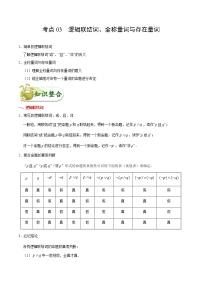 (通用版)高考数学(文数)一轮复习考点梳理与过关练习03《逻辑联结词、全称量词与存在量词》(含详解)