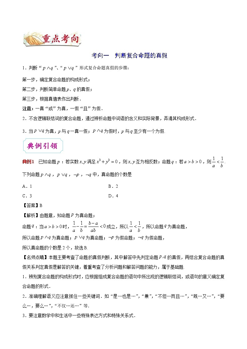 (通用版)高考数学(文数)一轮复习考点梳理与过关练习03《逻辑联结词、全称量词与存在量词》(含详解)第3页