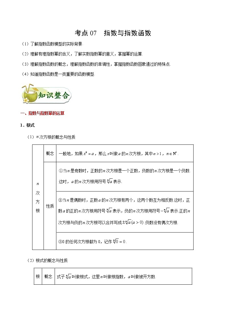 (通用版)高考数学(文数)一轮复习考点梳理与过关练习07《指数与指数函数》(含详解)第1页