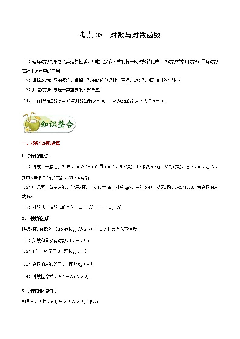 (通用版)高考数学(文数)一轮复习考点梳理与过关练习08《对数与对数函数》(含详解)01