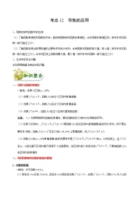 (通用版)高考数学(文数)一轮复习考点梳理与过关练习12《导数的应用》(含详解)