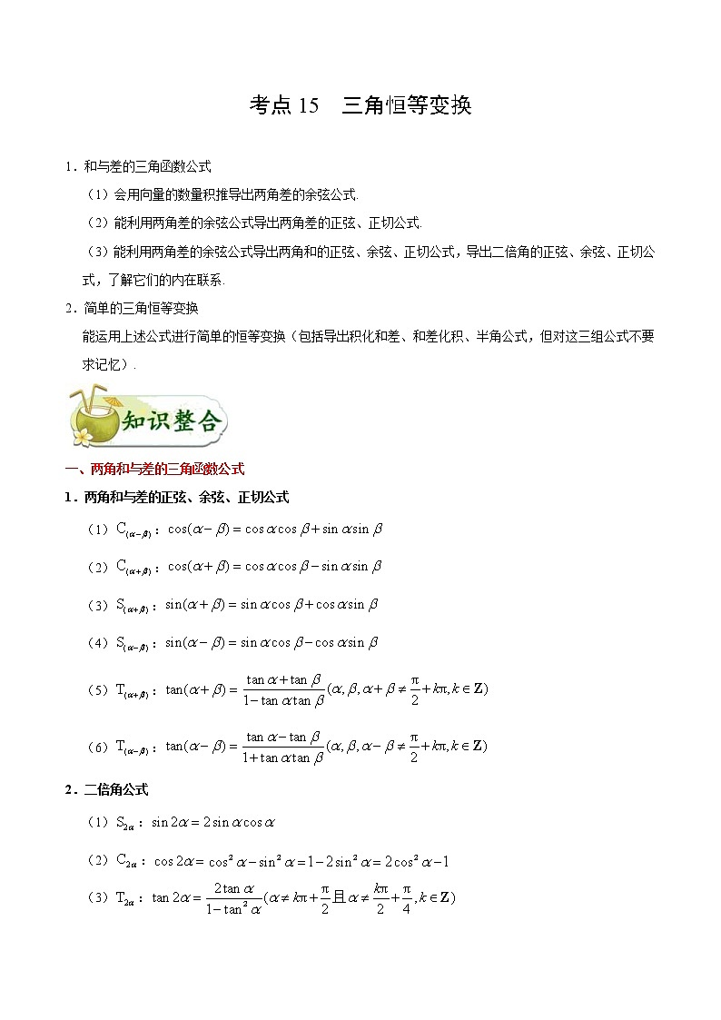 (通用版)高考数学(文数)一轮复习考点梳理与过关练习15《三角恒等变换》(含详解)第1页