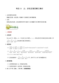 (通用版)高考数学(文数)一轮复习考点梳理与过关练习16《正、余弦定理及解三角形》(含详解)