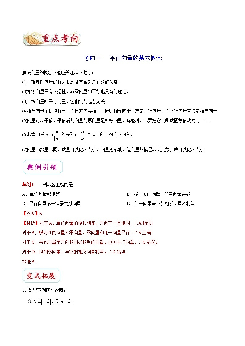 (通用版)高考数学(文数)一轮复习考点梳理与过关练习17《平面向量的概念及其线性运算》(含详解)03