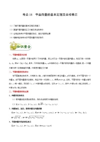 (通用版)高考数学(文数)一轮复习考点梳理与过关练习18《平面向量的基本定理及坐标表示》(含详解)