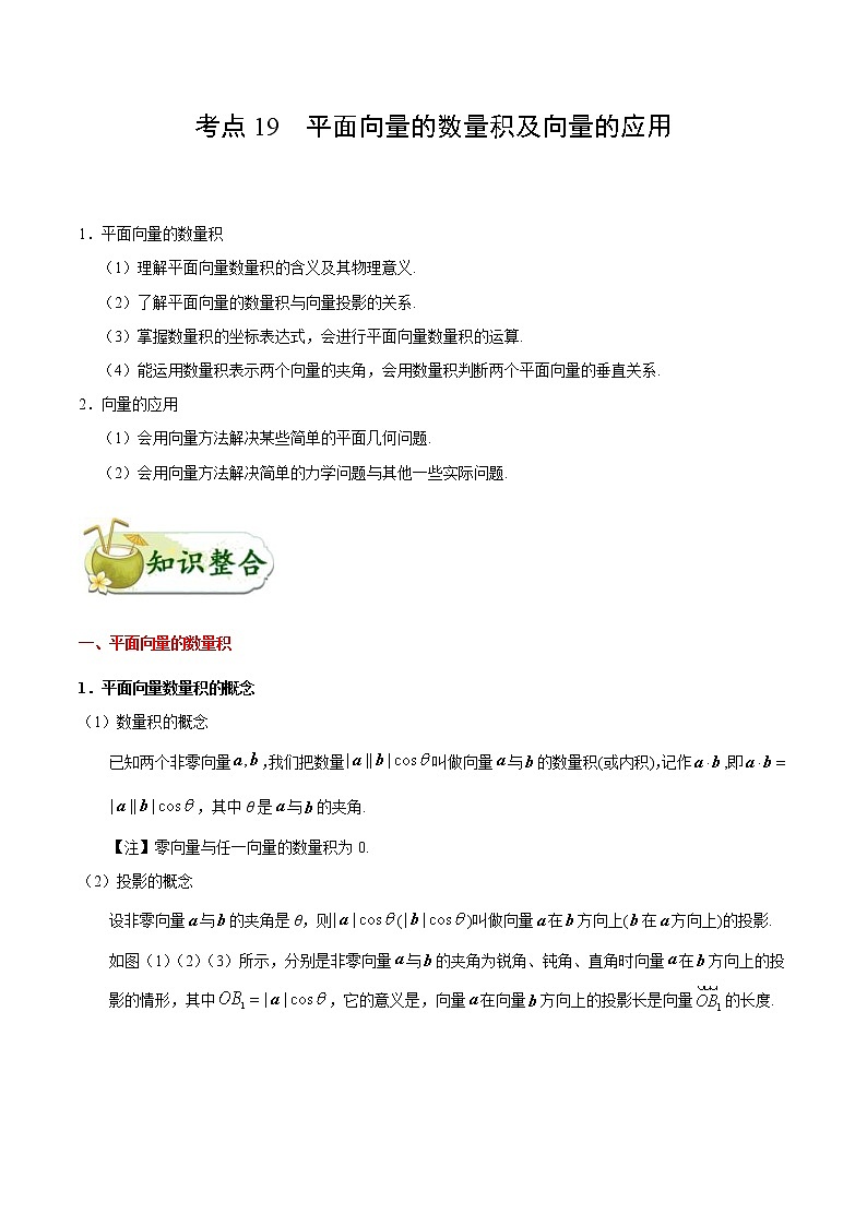 (通用版)高考数学(文数)一轮复习考点梳理与过关练习19《平面向量的数量积及向量的应用》(含详解)01