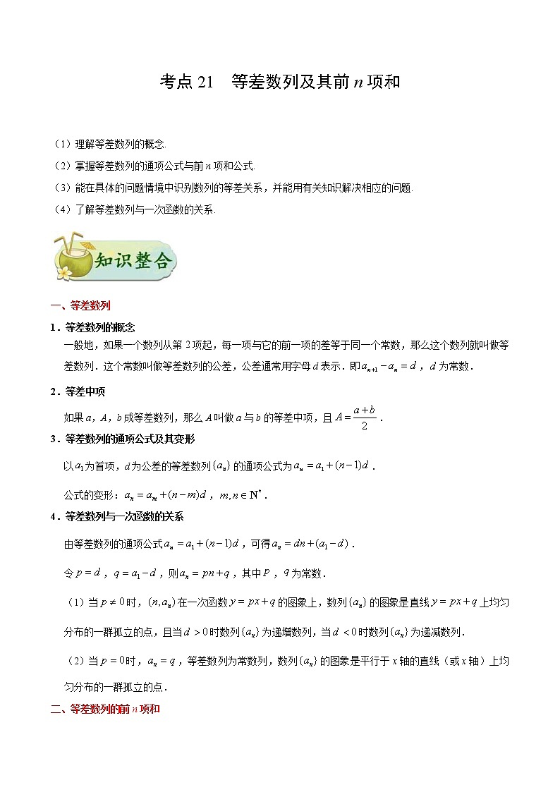 (通用版)高考数学(文数)一轮复习考点梳理与过关练习21《等差数列及其前n项和》(含详解)第1页