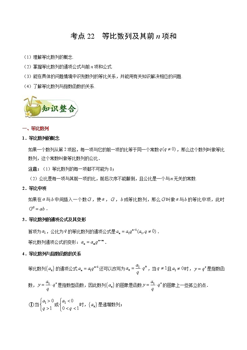 (通用版)高考数学(文数)一轮复习考点梳理与过关练习22《等比数列及其前n项和》(含详解)第1页