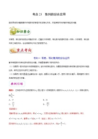 (通用版)高考数学(文数)一轮复习考点梳理与过关练习23《数列的综合应用》(含详解)