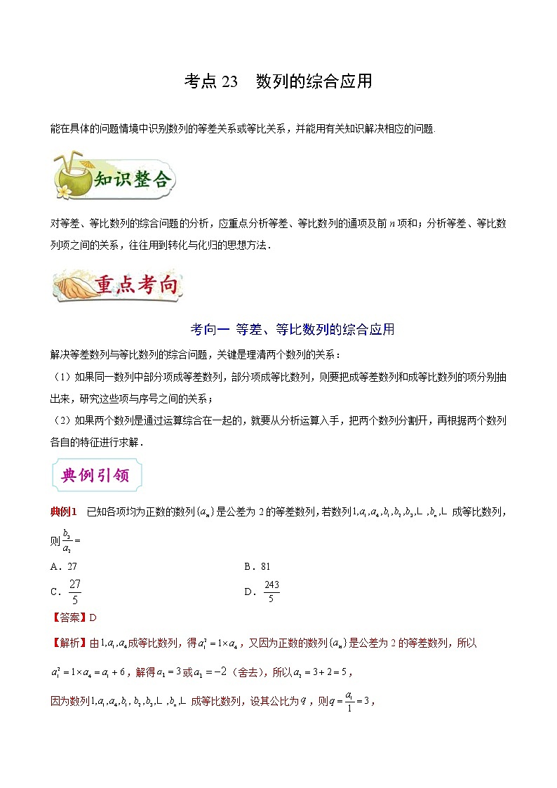 (通用版)高考数学(文数)一轮复习考点梳理与过关练习23《数列的综合应用》(含详解)01
