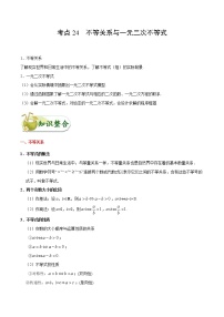 (通用版)高考数学(文数)一轮复习考点梳理与过关练习24《不等关系与一元二次不等式》(含详解)
