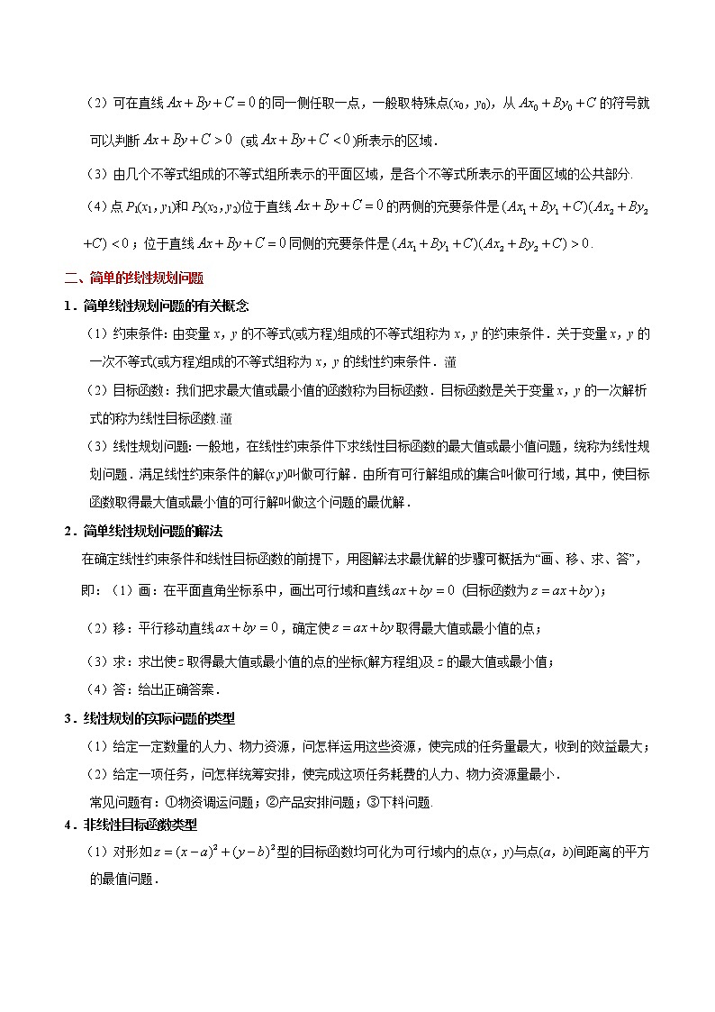 (通用版)高考数学(文数)一轮复习考点梳理与过关练习25《二元一次不等式（组）与简单的线性规划问题》(含详解)02