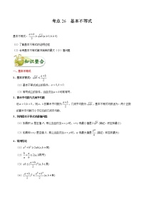(通用版)高考数学(文数)一轮复习考点梳理与过关练习26《基本不等式》(含详解)