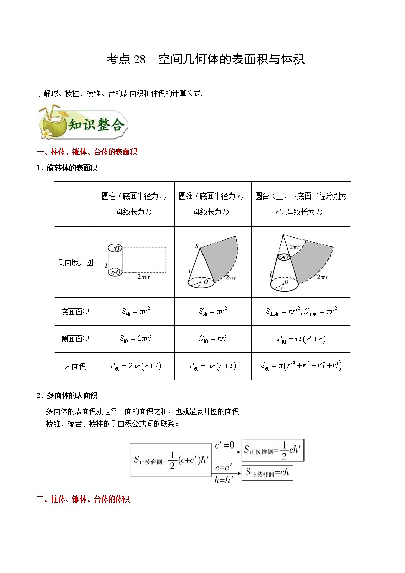 (通用版)高考数学(文数)一轮复习考点梳理与过关练习28《空间几何体的表面积与体积》(含详解)01