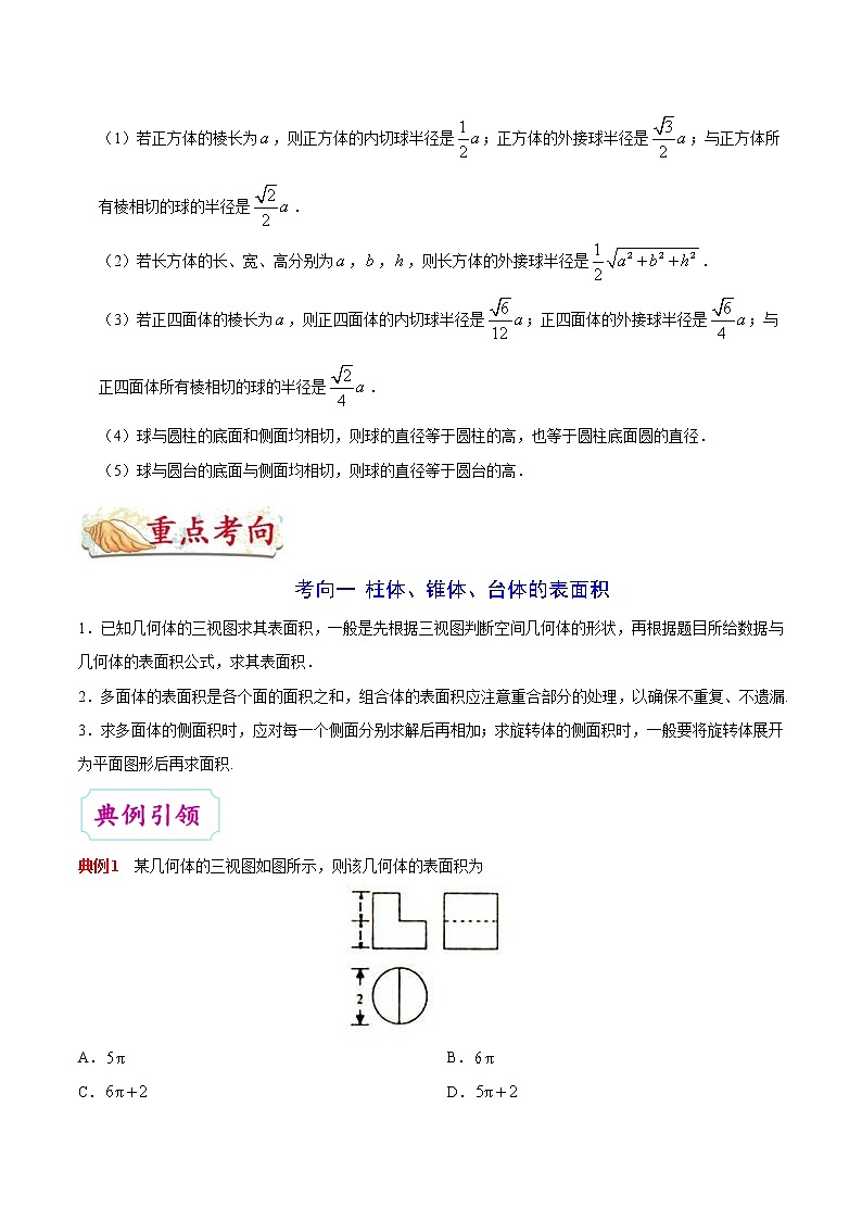 (通用版)高考数学(文数)一轮复习考点梳理与过关练习28《空间几何体的表面积与体积》(含详解)03