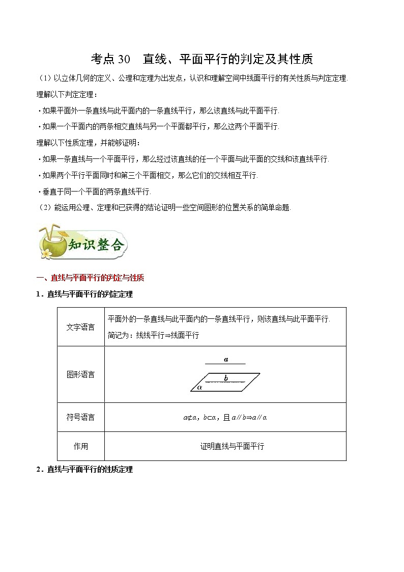 (通用版)高考数学(文数)一轮复习考点梳理与过关练习30《直线、平面平行的判定及其性质》(含详解)第1页