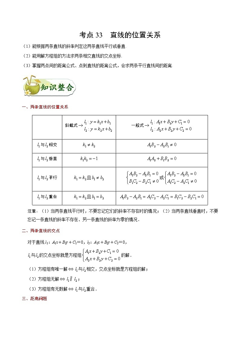 (通用版)高考数学(文数)一轮复习考点梳理与过关练习33《直线的位置关系》(含详解)第1页