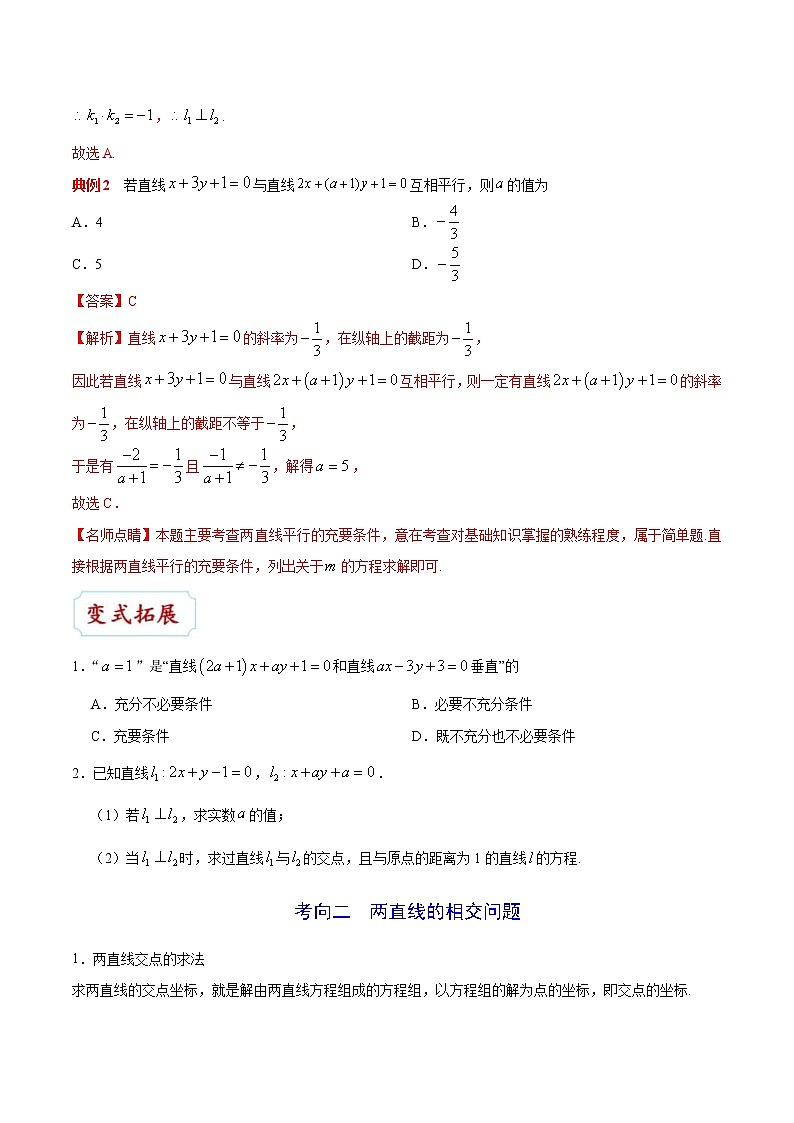 (通用版)高考数学(文数)一轮复习考点梳理与过关练习33《直线的位置关系》(含详解)第3页
