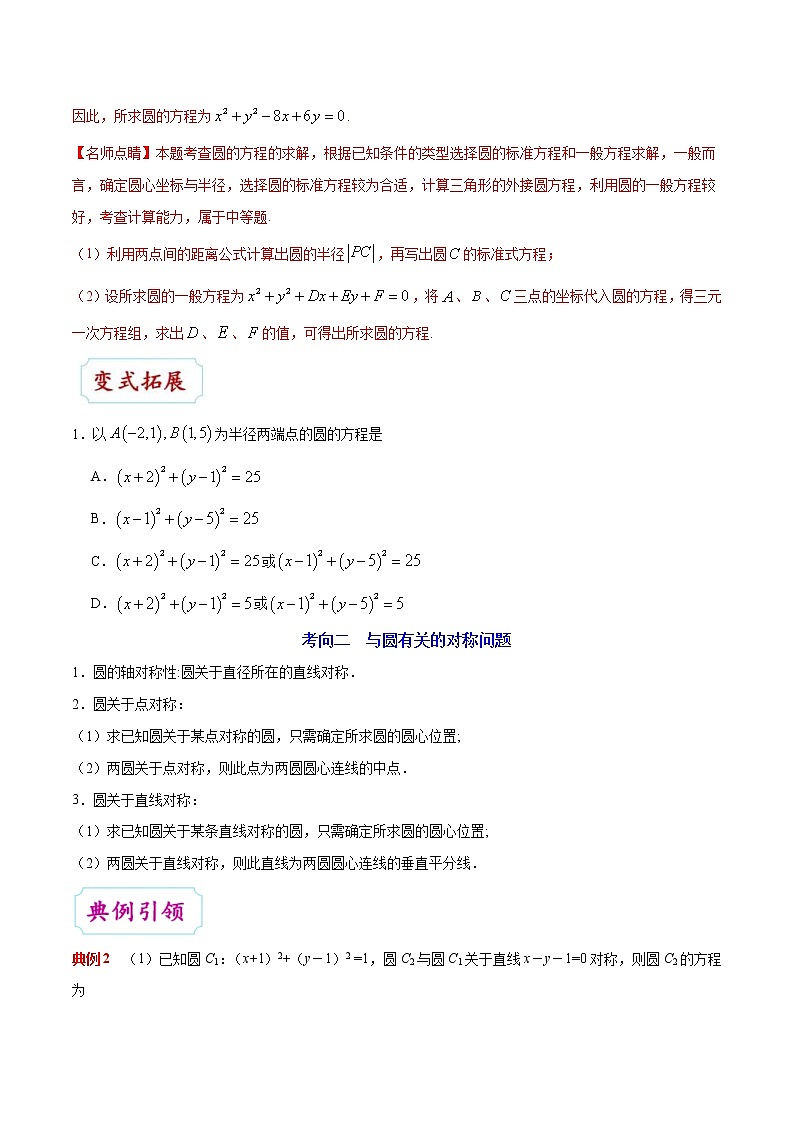(通用版)高考数学(文数)一轮复习考点梳理与过关练习34《圆的方程》(含详解)第3页