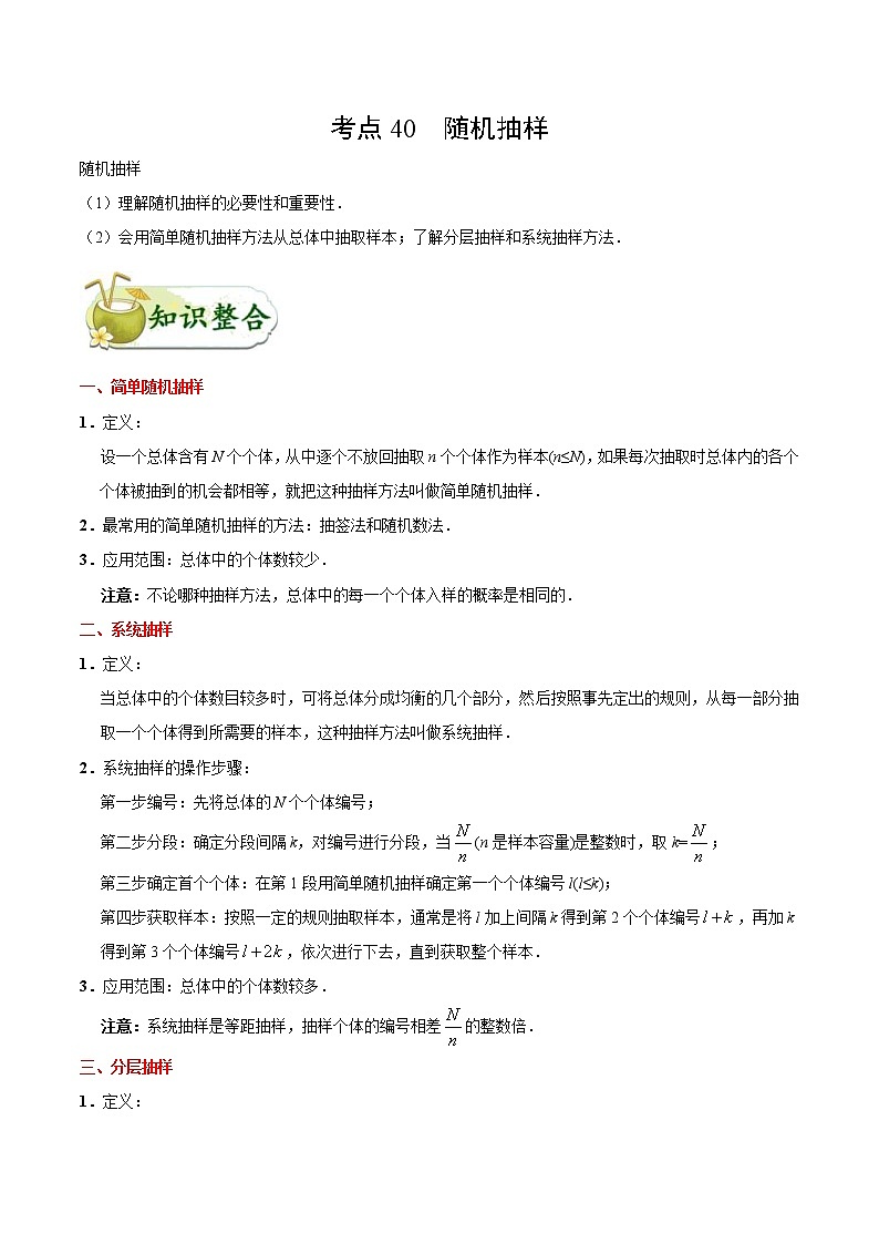 (通用版)高考数学(文数)一轮复习考点梳理与过关练习40《随机抽样》(含详解)01
