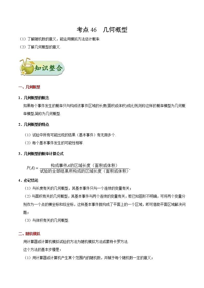 (通用版)高考数学(文数)一轮复习考点梳理与过关练习46《几何概型》(含详解)第1页