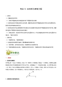 (通用版)高考数学(文数)一轮复习考点梳理与过关练习50《坐标系与参数方程》(含详解)