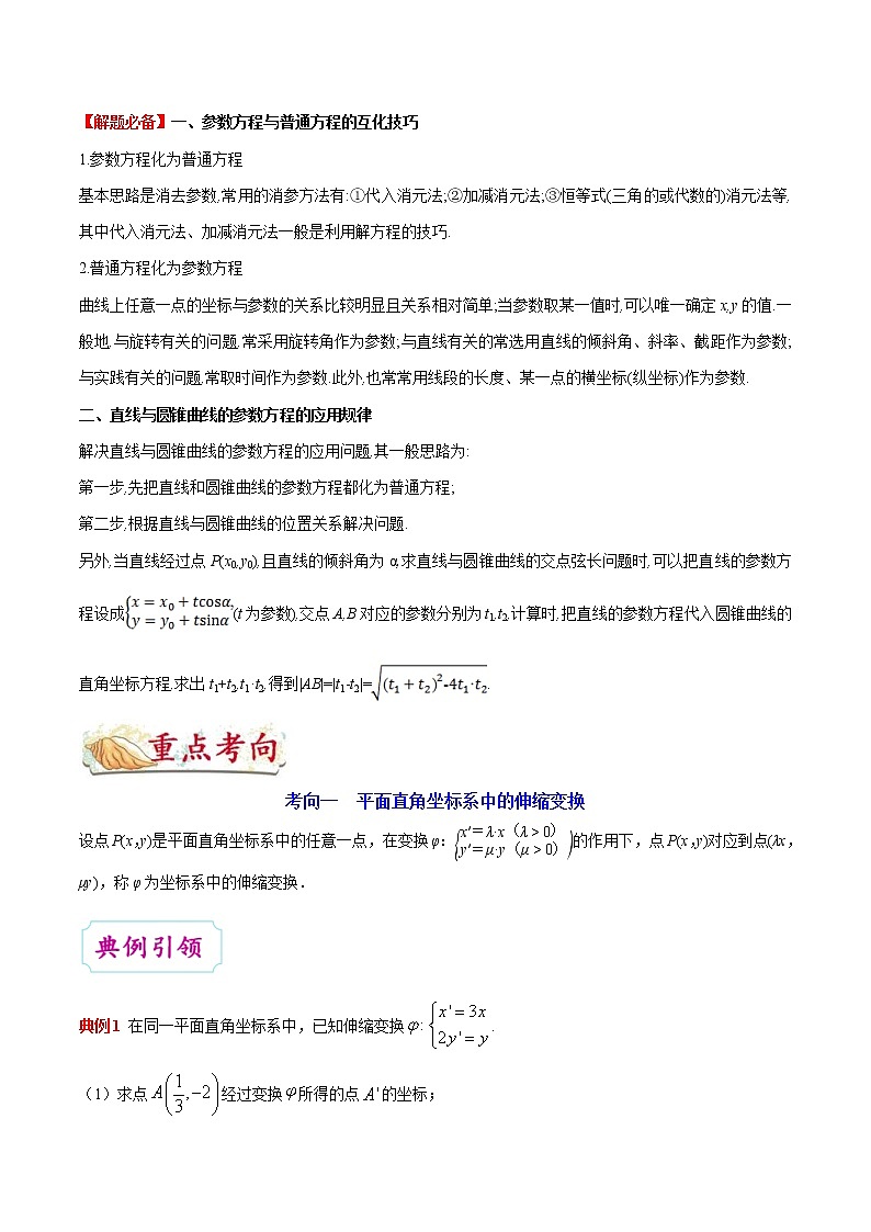 (通用版)高考数学(文数)一轮复习考点梳理与过关练习50《坐标系与参数方程》(含详解)03