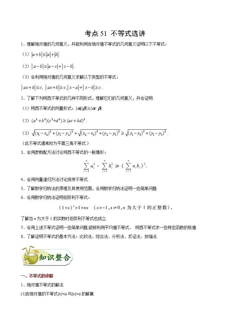 (通用版)高考数学(文数)一轮复习考点梳理与过关练习51《不等式选讲》(含详解)01