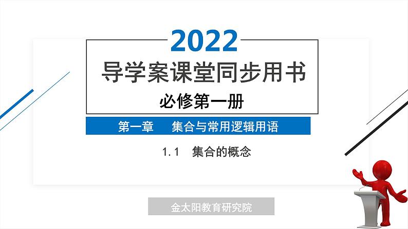 1.1  集合的概念 精品同步导学案 PPT01