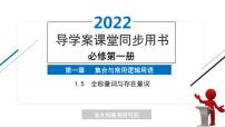 人教A版 (2019)必修 第一册第一章 集合与常用逻辑用语1.5 全称量词与存在量词一等奖课件ppt
