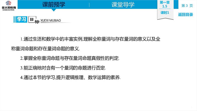 1.5   全称量词与存在量词  精品同步导学案 PPT03