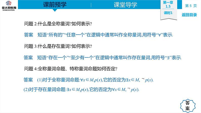 1.5   全称量词与存在量词  精品同步导学案 PPT05