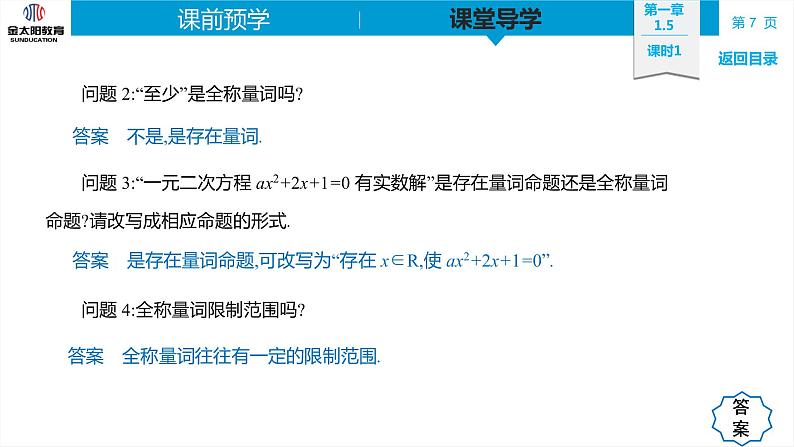 1.5   全称量词与存在量词  精品同步导学案 PPT07