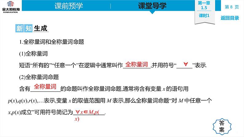 1.5   全称量词与存在量词  精品同步导学案 PPT08