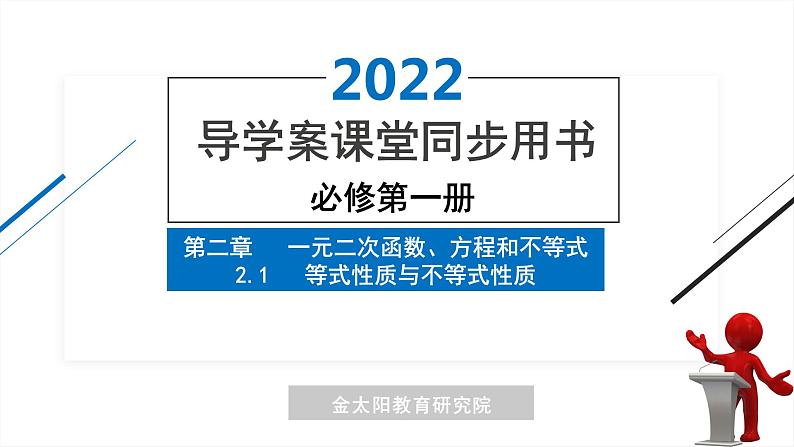 2.1 等式性质与不等式性质  精品同步导学案 PPT01