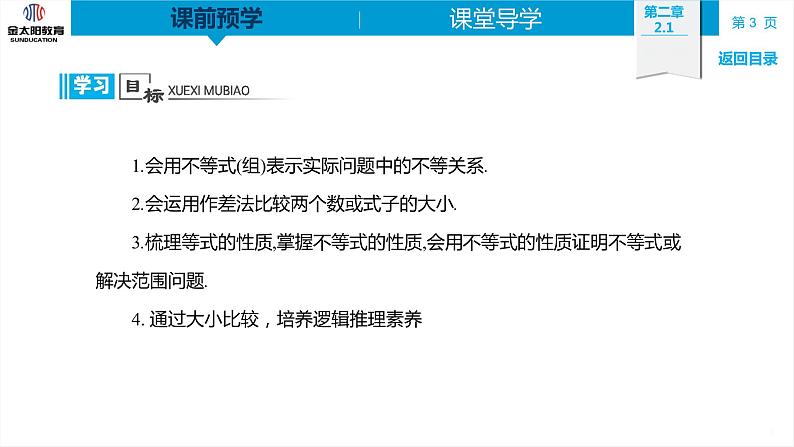 2.1 等式性质与不等式性质  精品同步导学案 PPT03