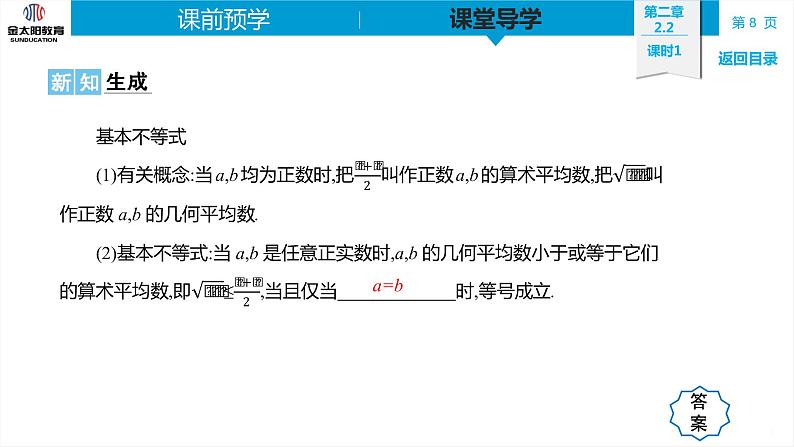 2.2  课时1  基本不等式的概念及其应用(一)  精品同步导学案 PPT第8页