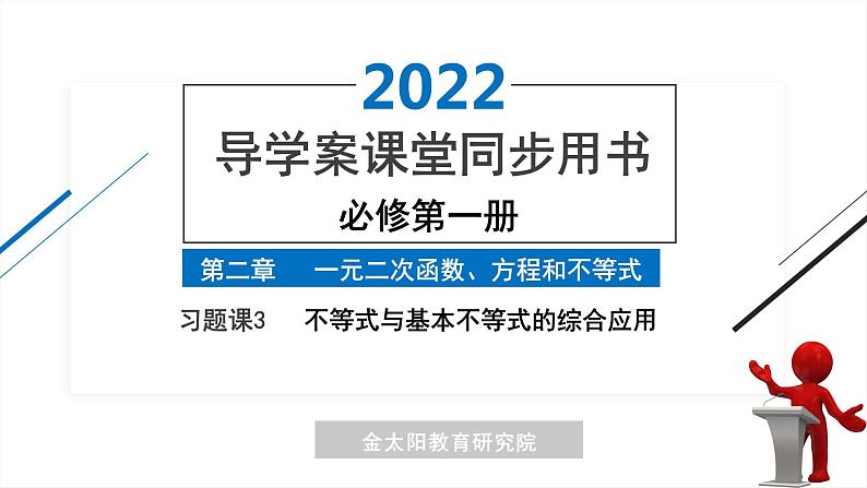 2.2 习题课3   不等式与基本不等式的综合应用 精品同步导学案 PPT第1页