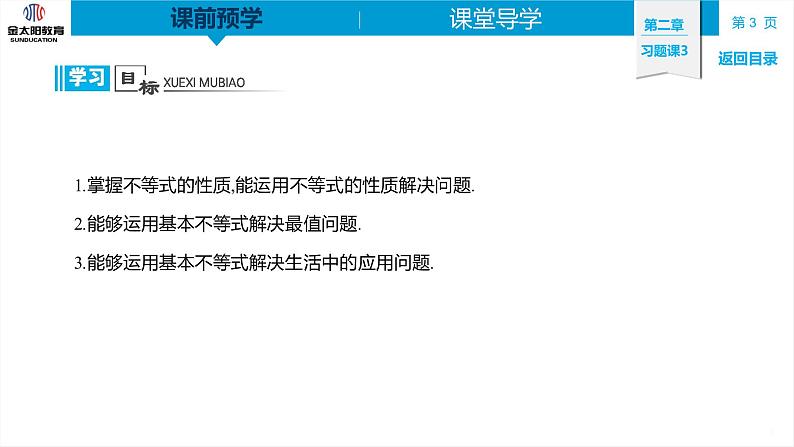 2.2 习题课3   不等式与基本不等式的综合应用 精品同步导学案 PPT第3页