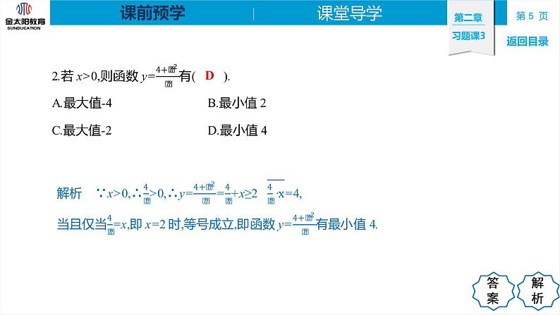 2.2 习题课3   不等式与基本不等式的综合应用 精品同步导学案 PPT第5页