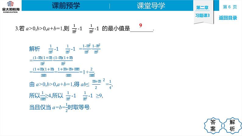 2.2 习题课3   不等式与基本不等式的综合应用 精品同步导学案 PPT第6页